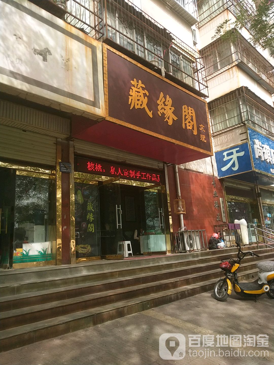 藏缘阁文玩