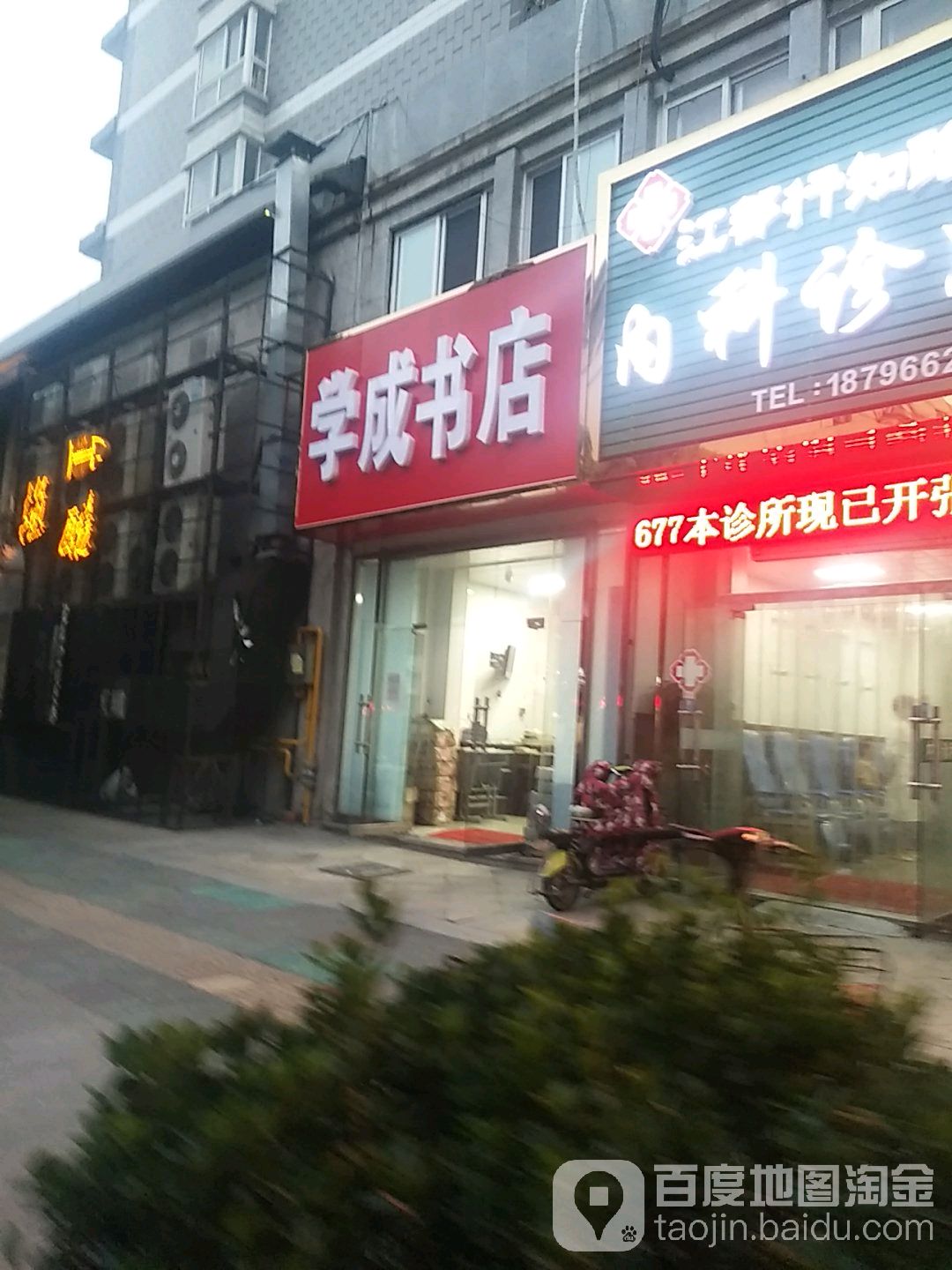 学成书店