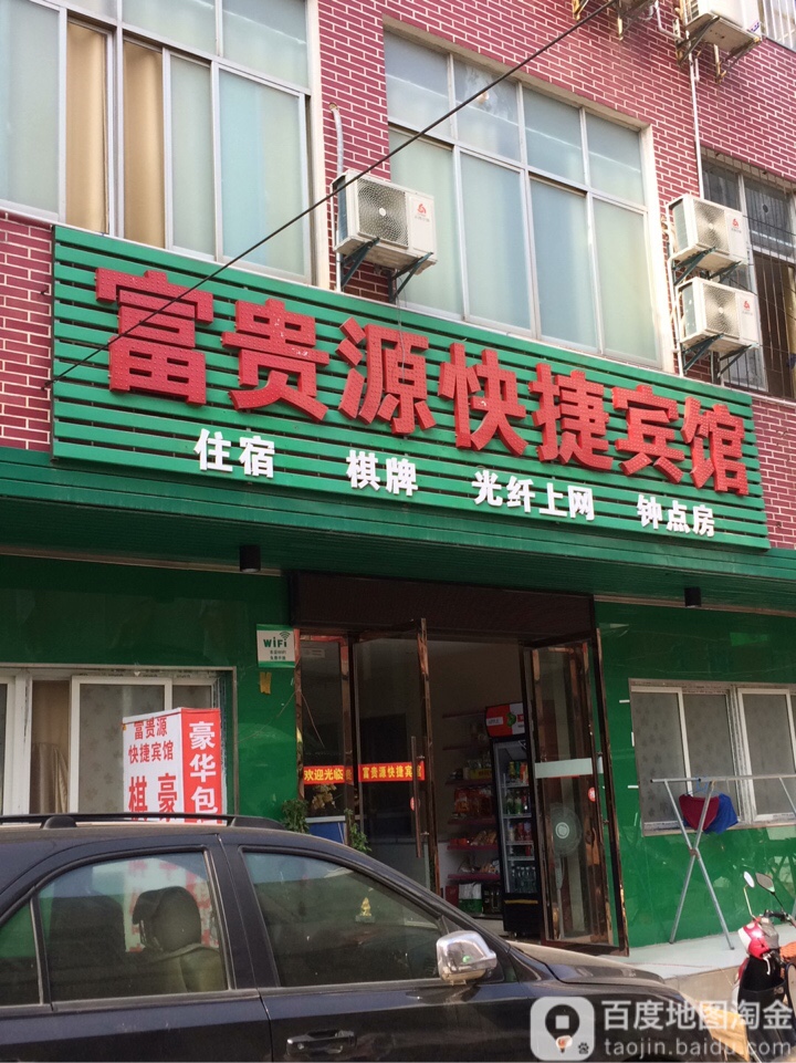 富贵园快捷宾馆