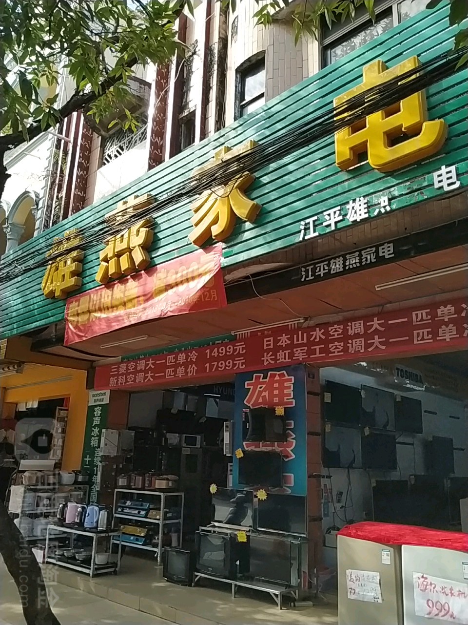 雄燕家电