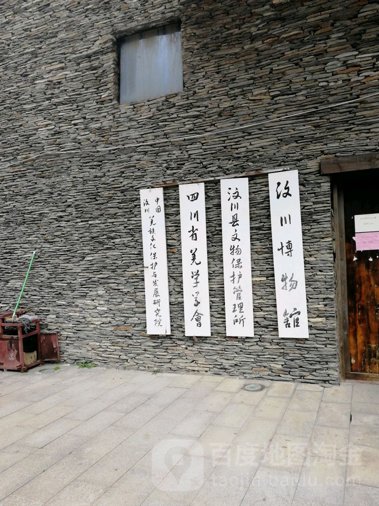 四川省羌学学会