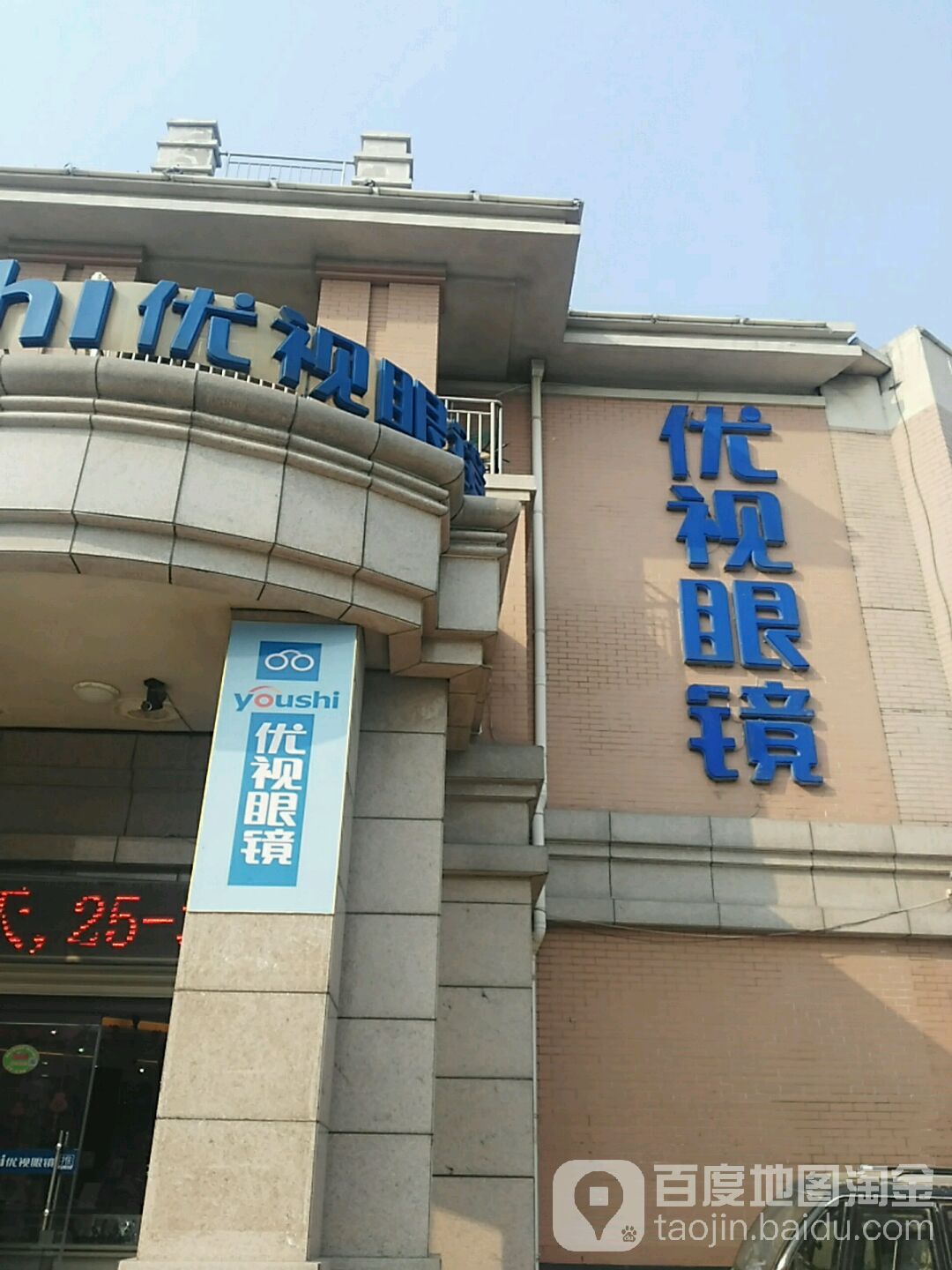 依视眼镜(夏津店)