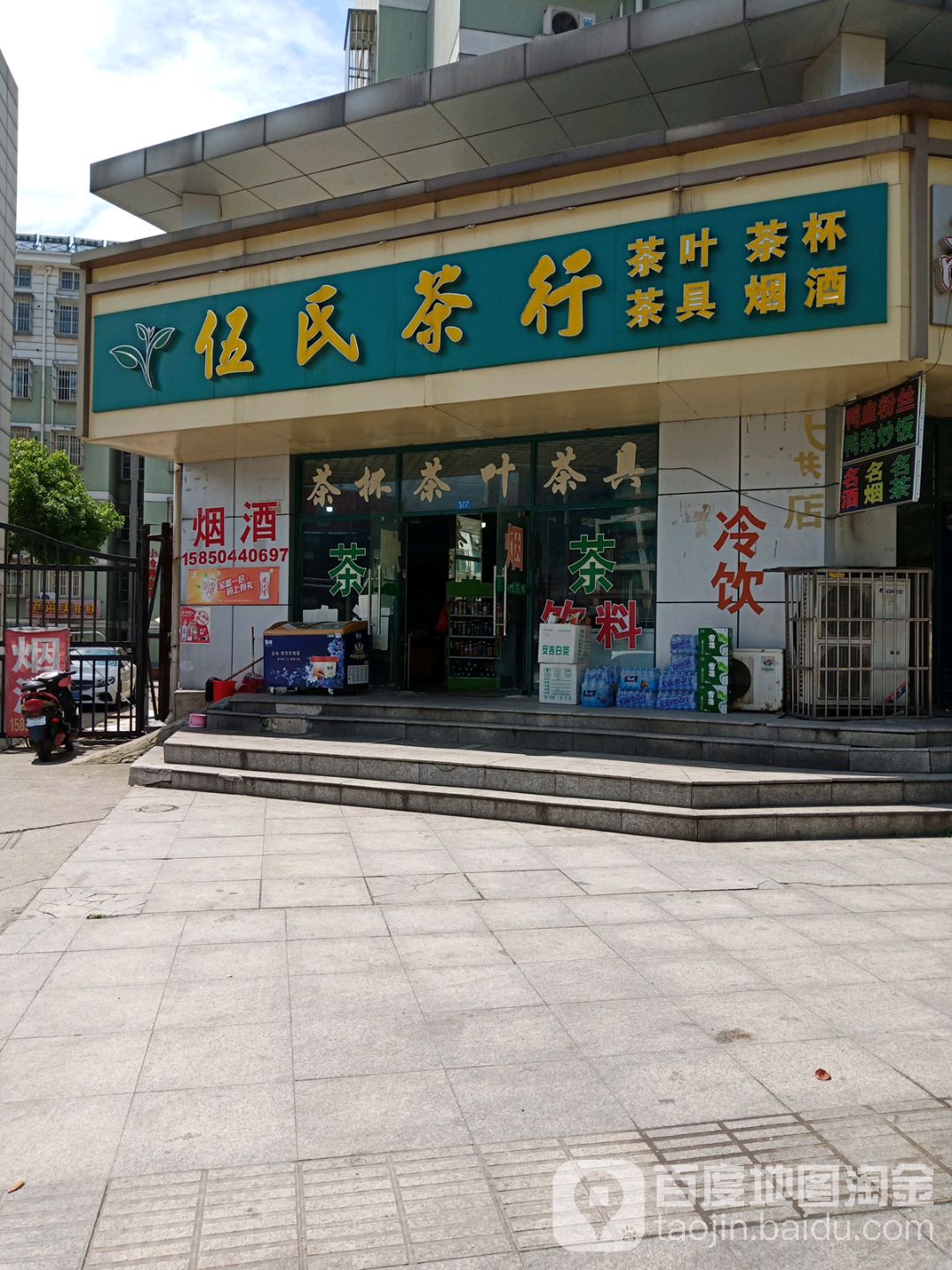伍氏茶行