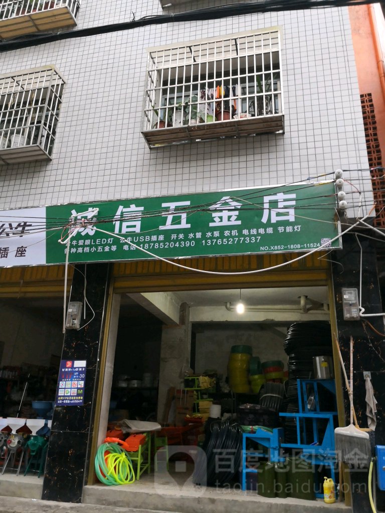 诚信五金店(商贸街店)