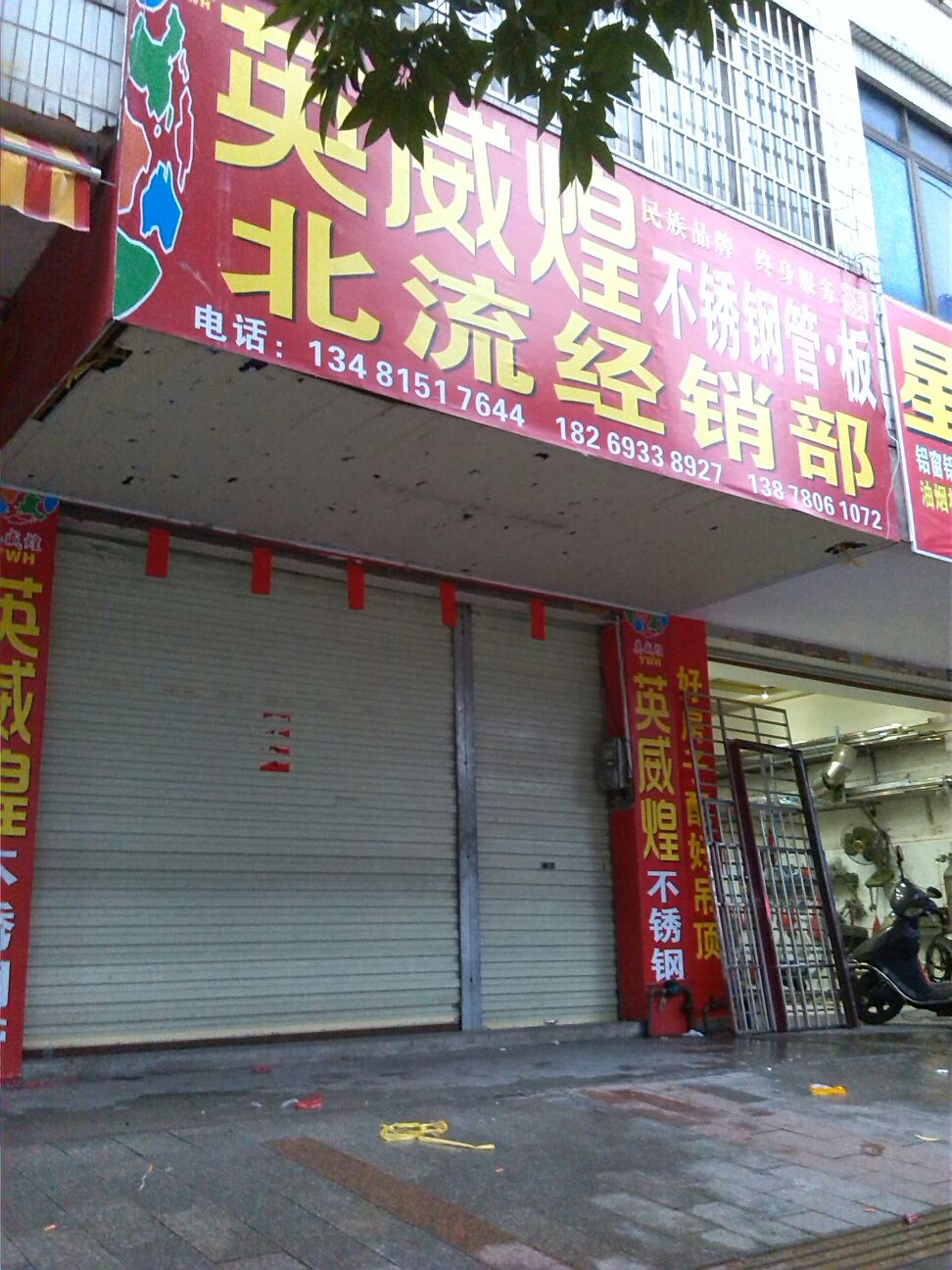 英威煌北流经销部