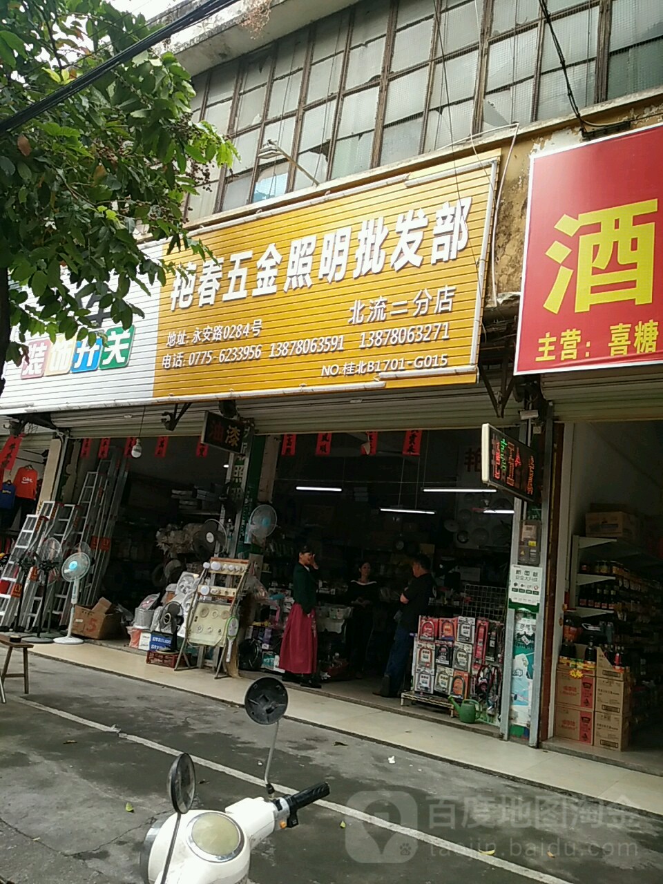 艳春五金照明批发部(北流二分店)