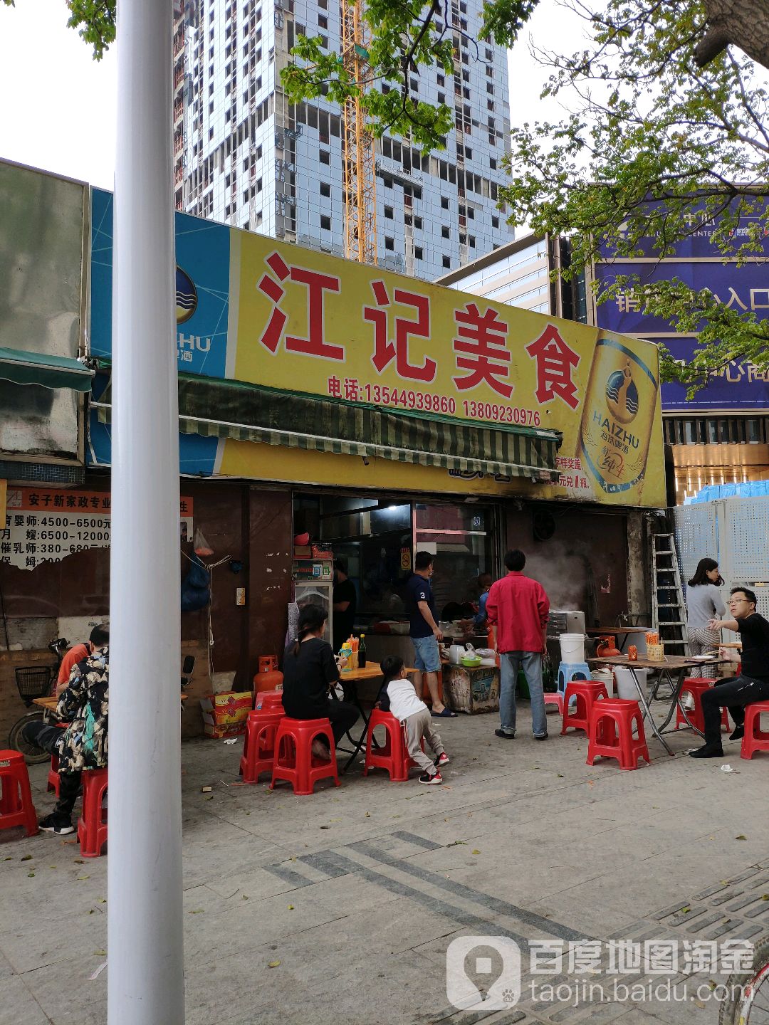 江记美食