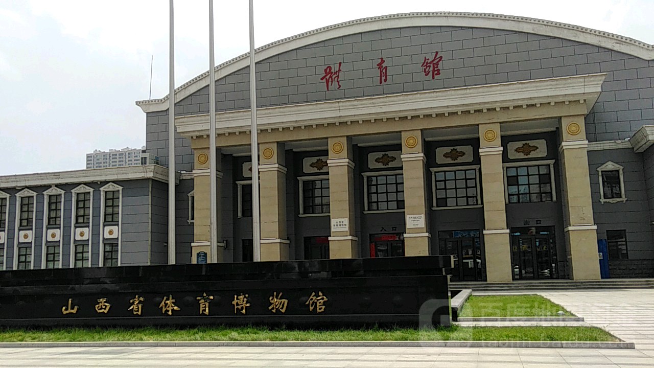 山西省体育馆