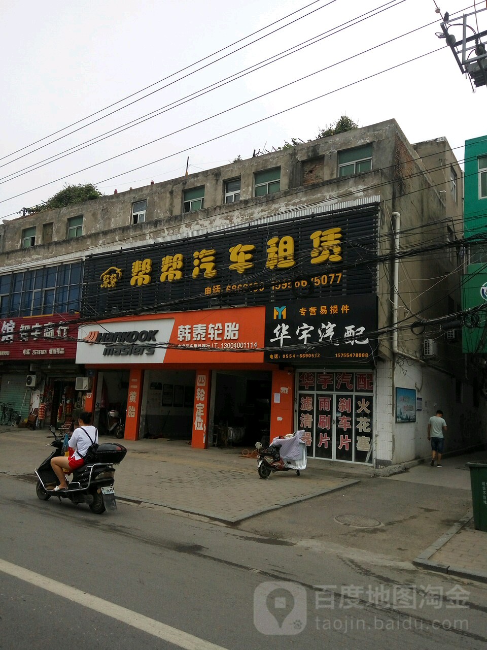 华宇汽配(淮舜南路店)