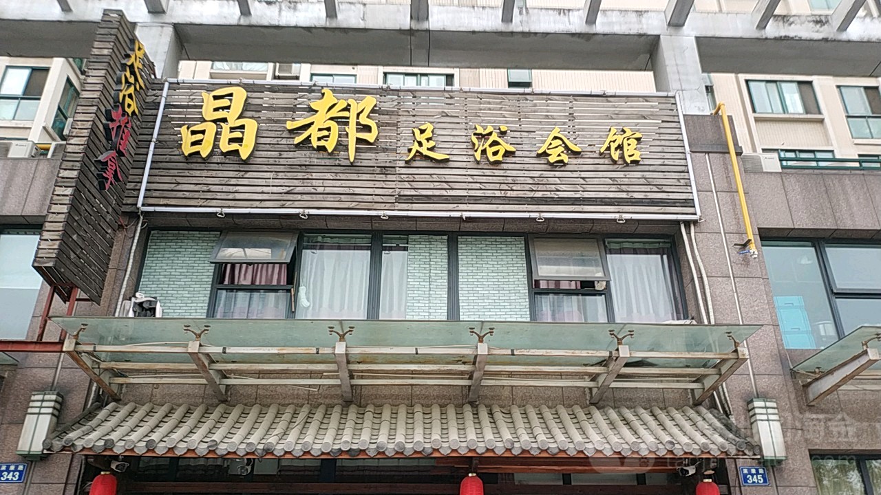 晶都足道(滨康路店)