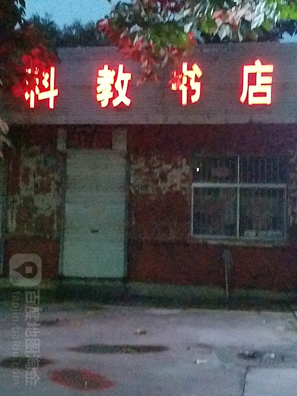 科教书店(体育场路店)