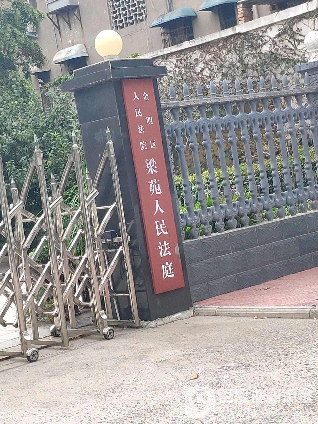 金明区人民法院梁苑人民法庭