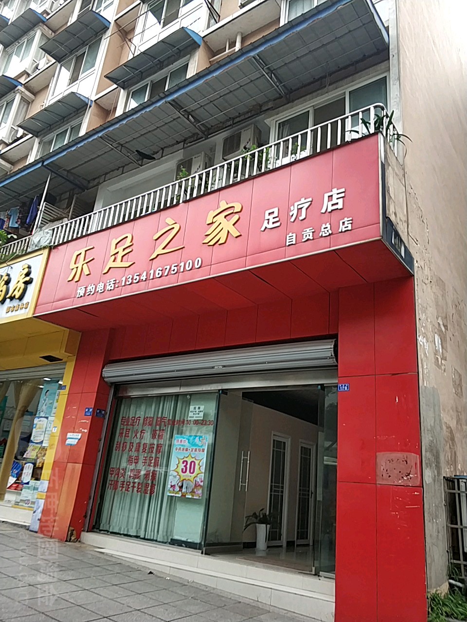 乐足足御店(自贡总店)