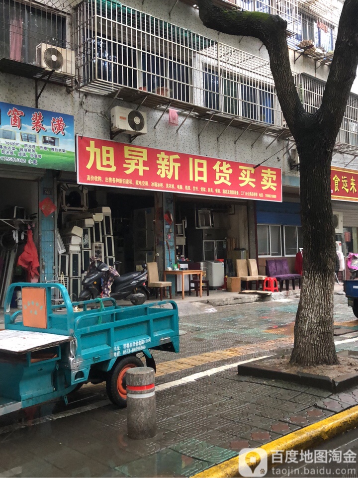 旭昇新旧货买卖