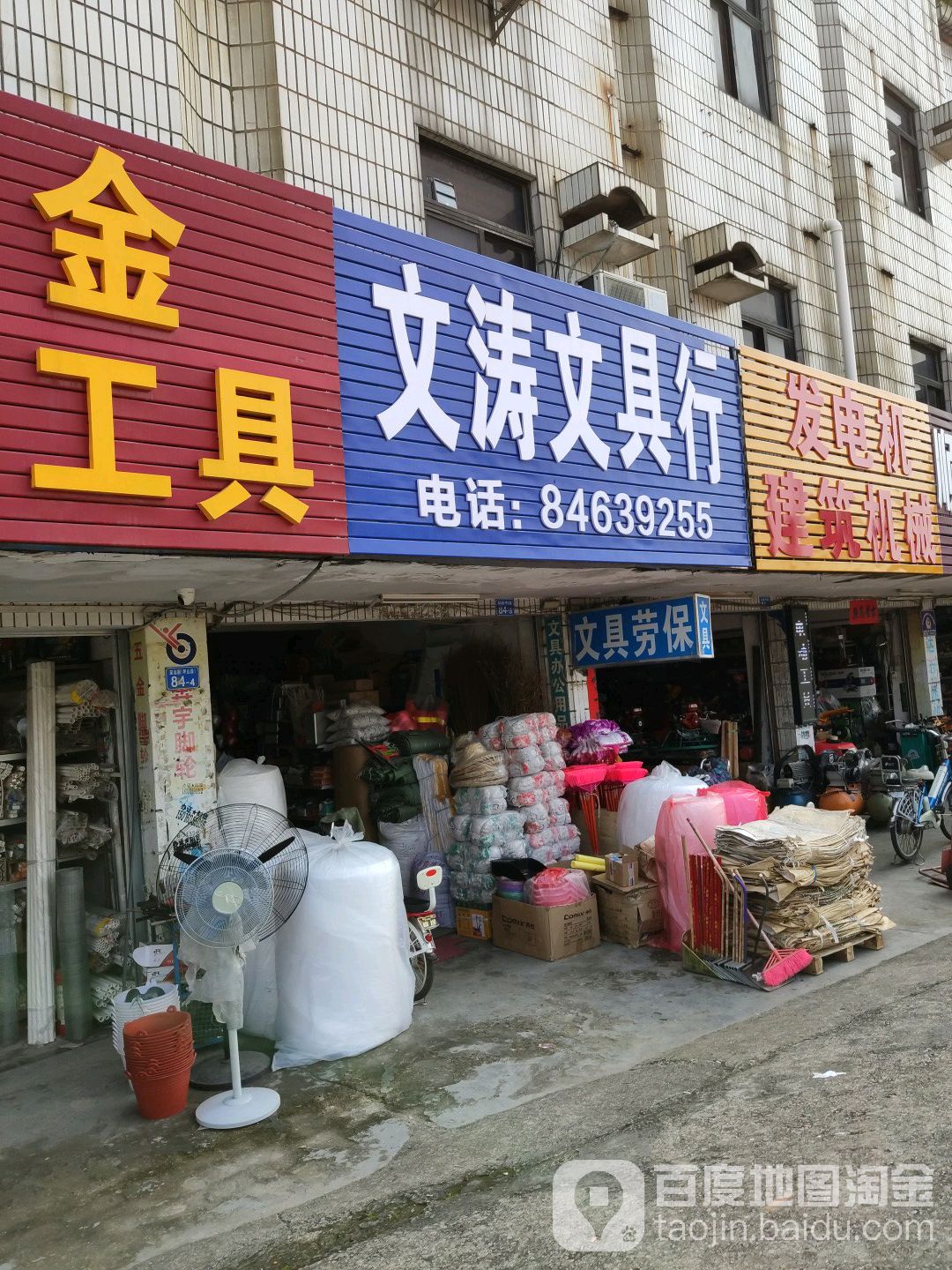 文涛文具行(劳保店)
