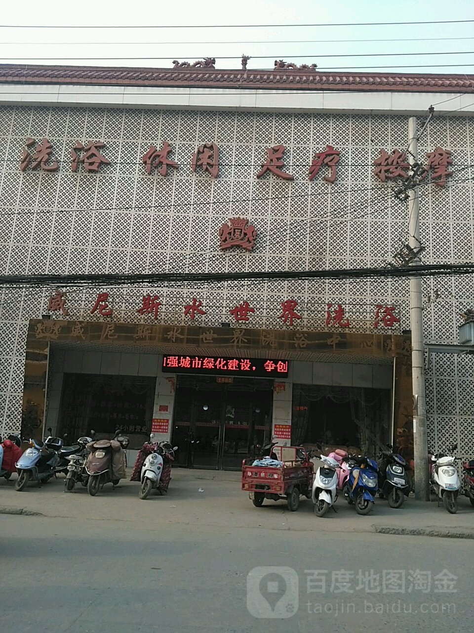 威尼斯水世界洗浴