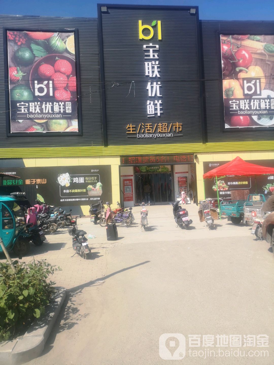 宝联优先生活超市