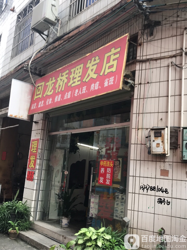 回龙桥理发店
