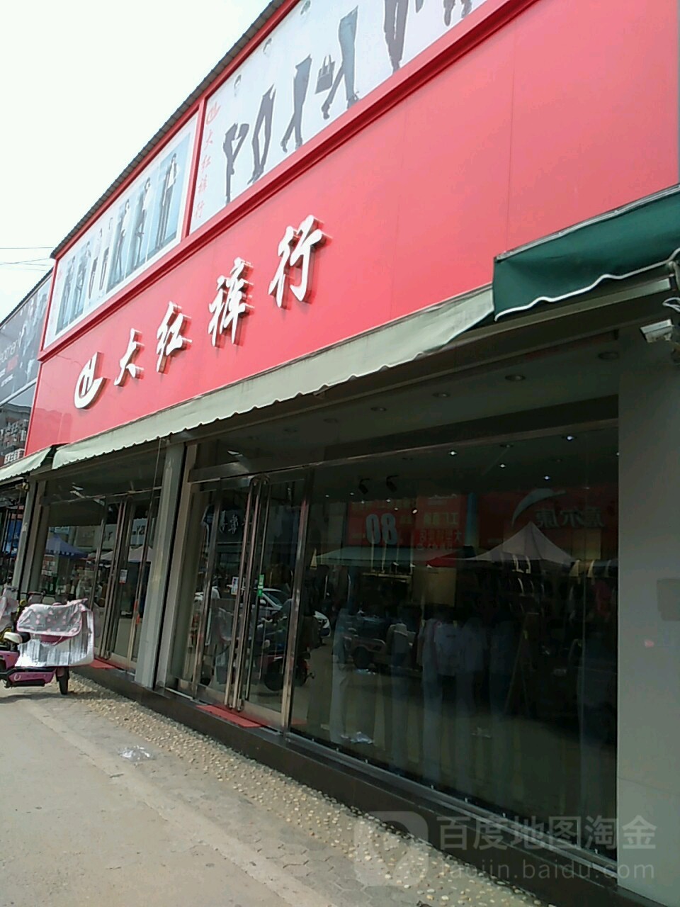 沈丘县大红裤行(恒源街店)