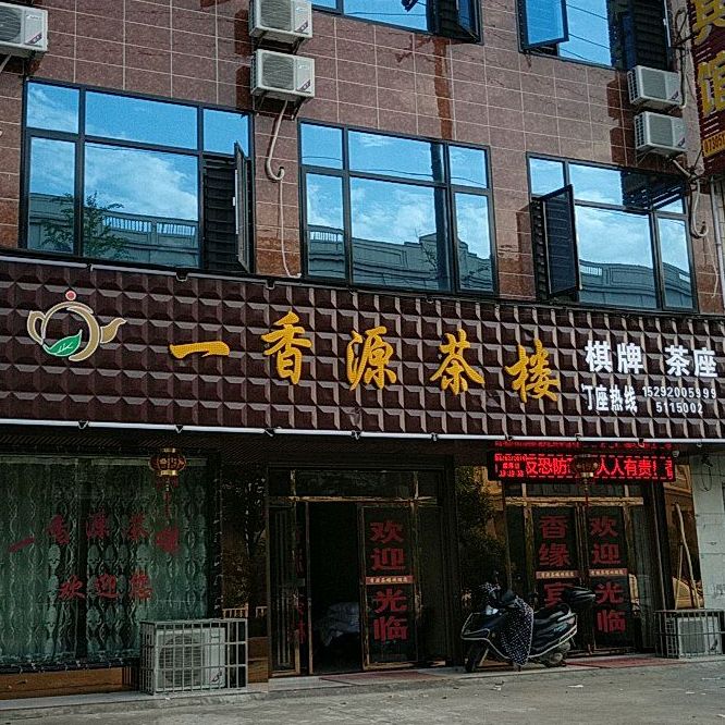 一香源茶楼