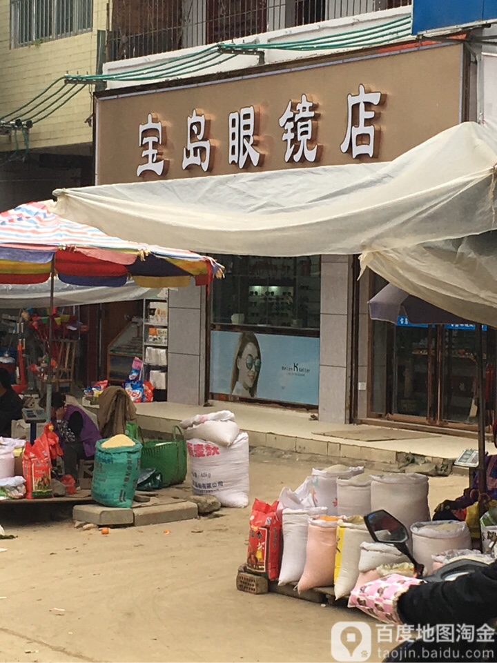 宝岛眼镜(民权街店)