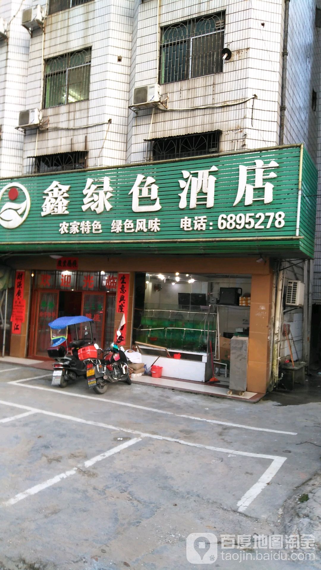 鑫绿色酒店