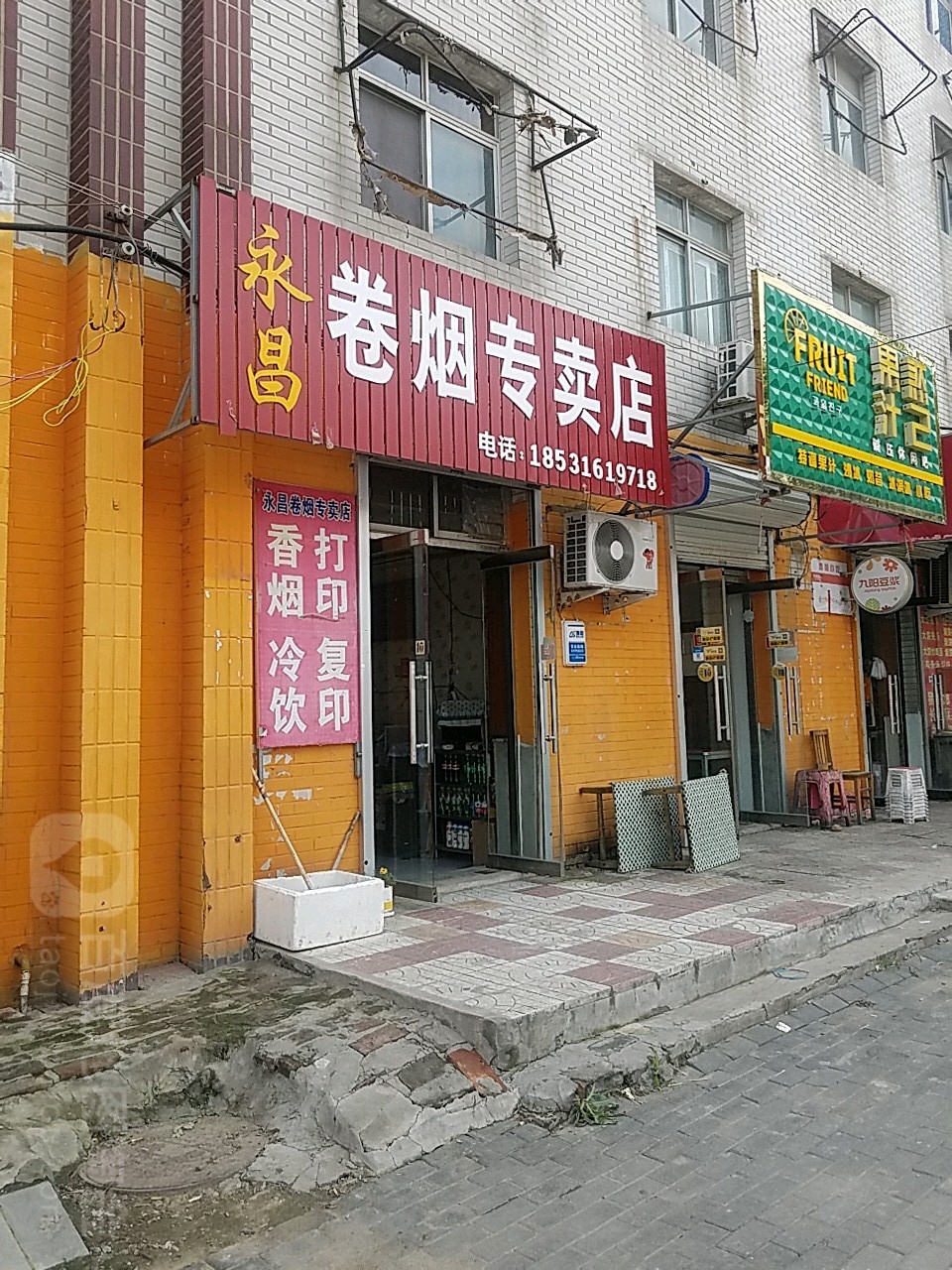永昌香烟店