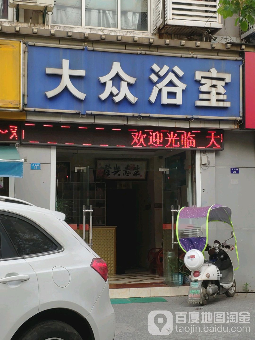 大众浴室(燕山路店)
