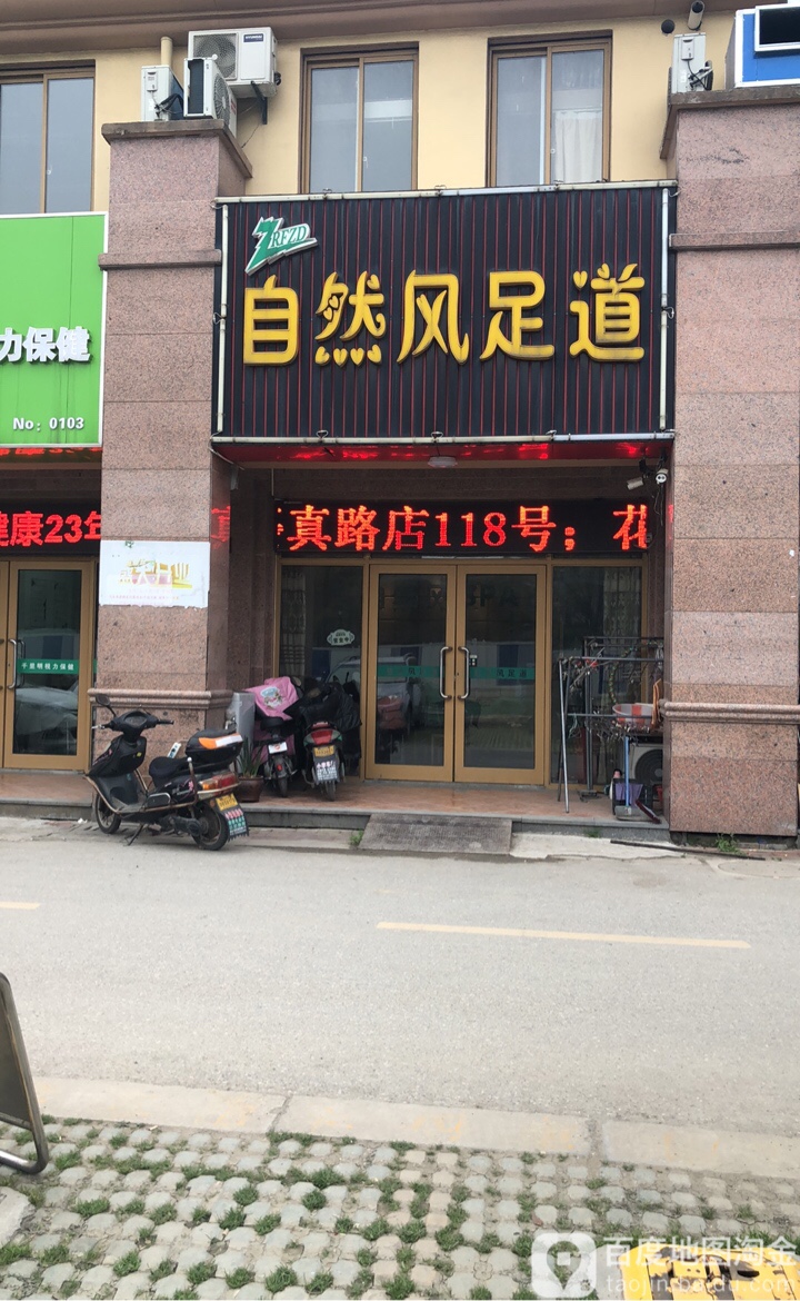 区自然风足道(花好月圆店)