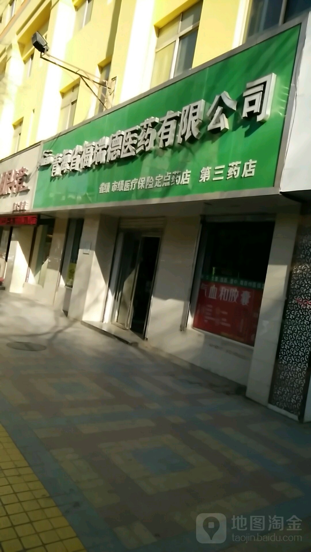 青海省福瑞德医药有限公司第三药店(南大街店)