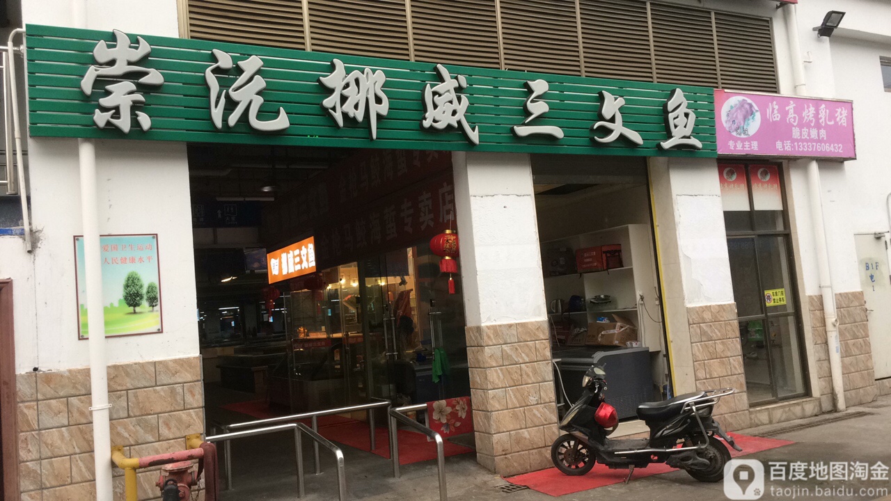 漴沅挪威三文鱼(新埠岛店)