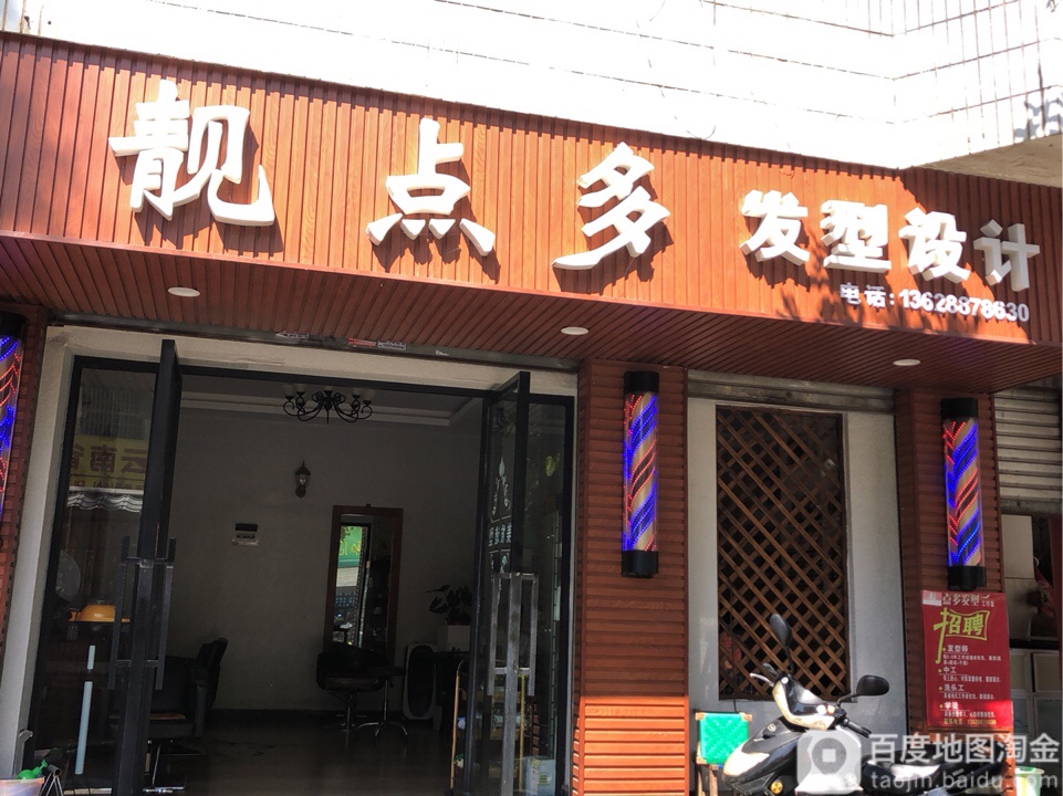 靓点多发型科技