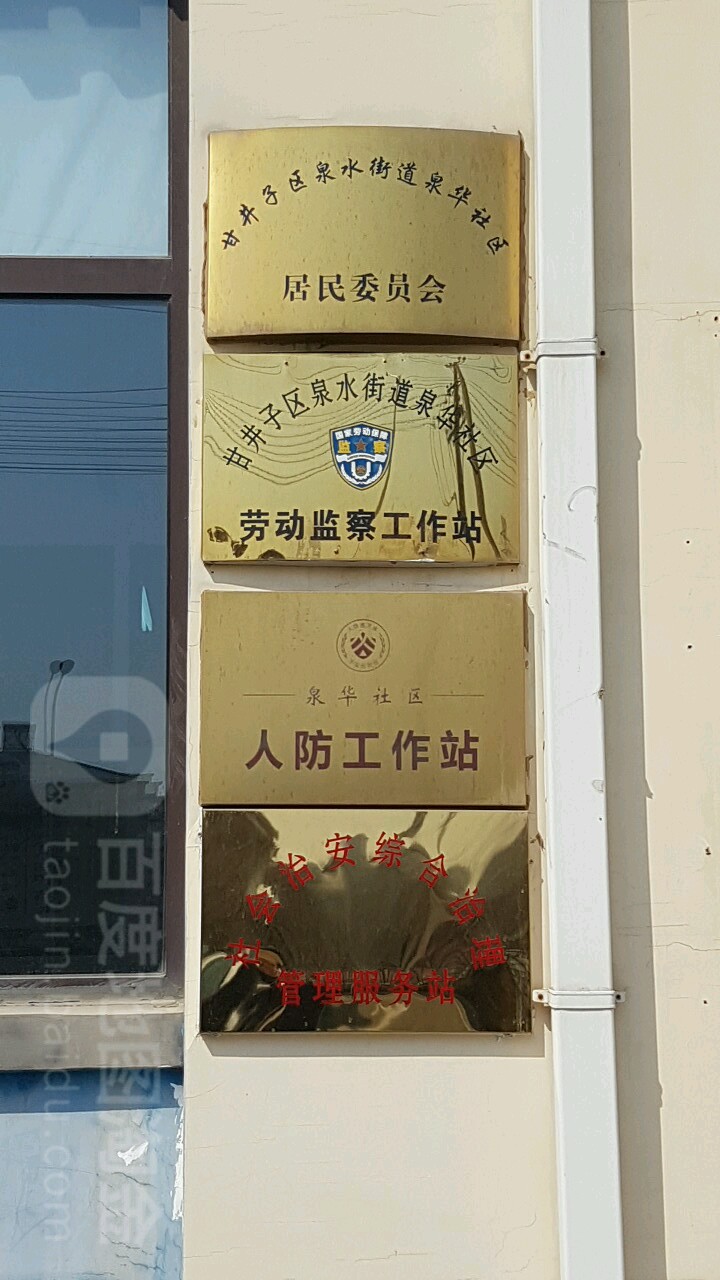 甘井子区泉水街道泉华社区居民委员会 电话 路线 公交 地址 地图 预定 价格 团购 优惠 甘井子区泉水街道泉华社区居民委员会在哪 怎么走 大连生活服务