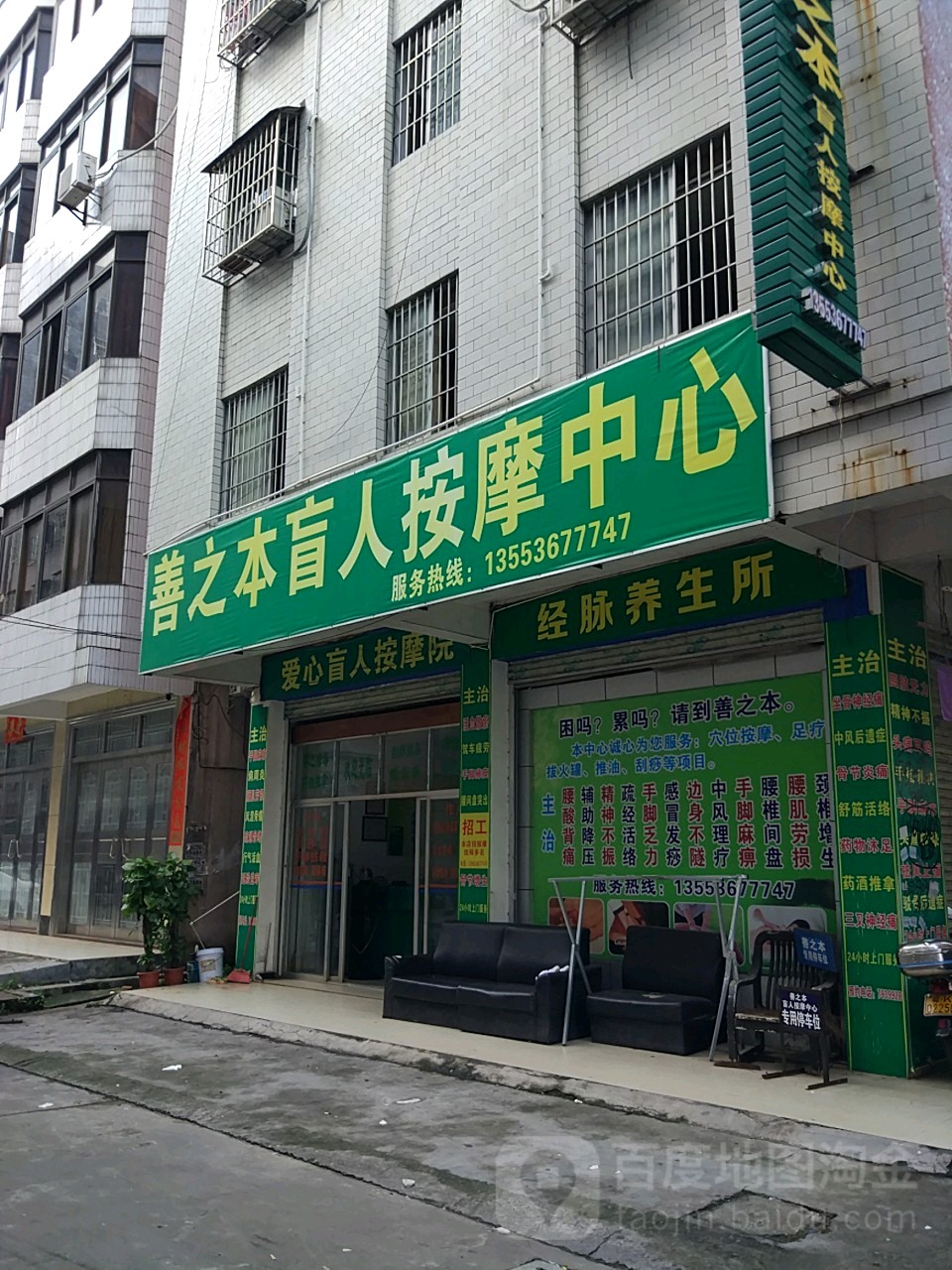 善之本盲人按摩中心