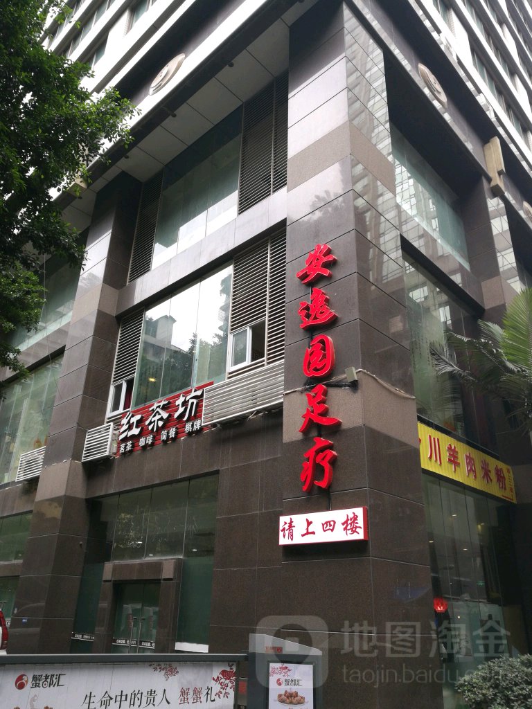 安逸园酒店式足浴养生会所