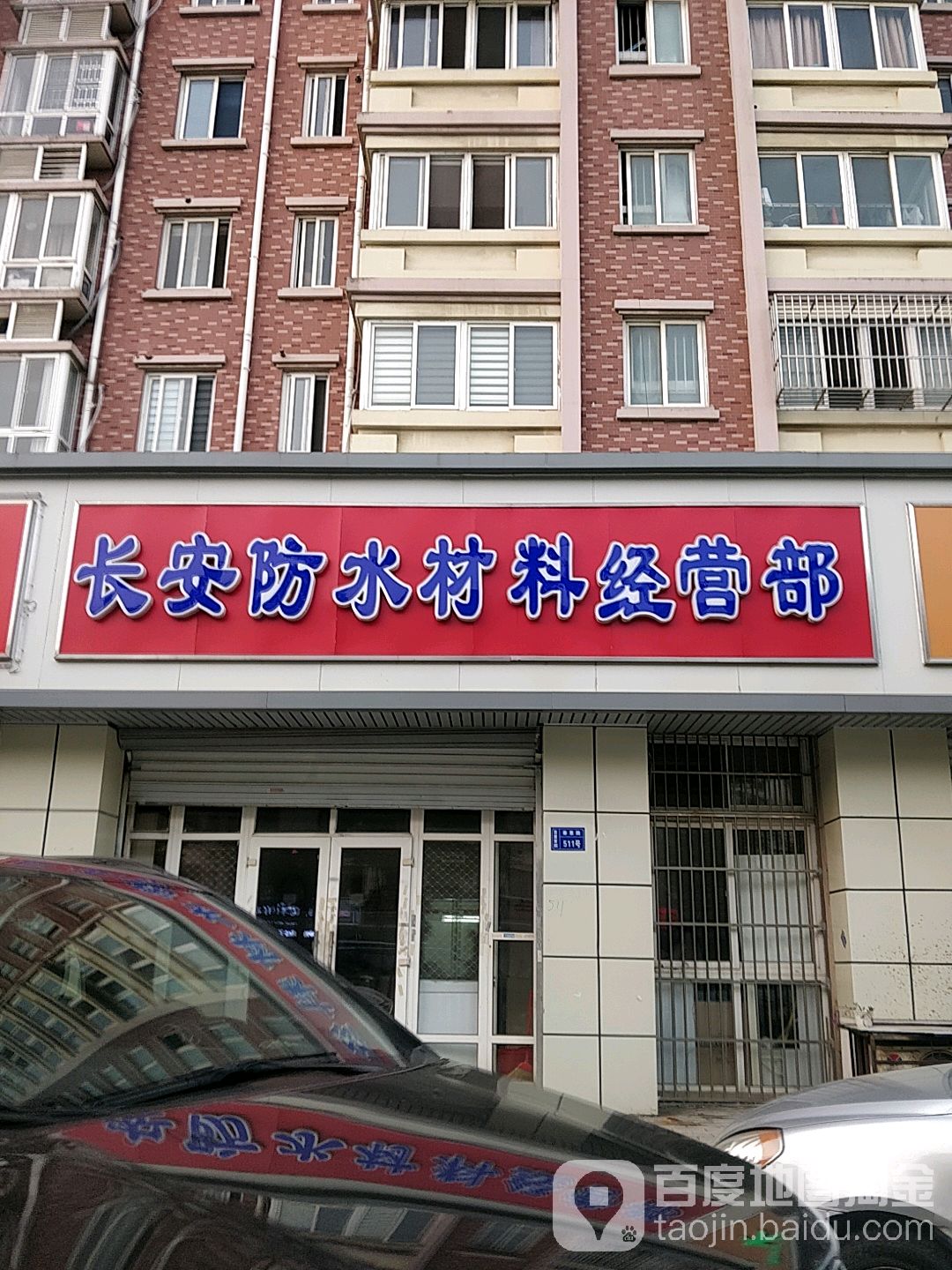 长安防水材料经营部