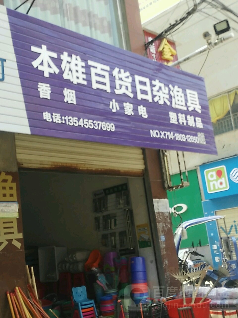 本雄百货日杂渔具