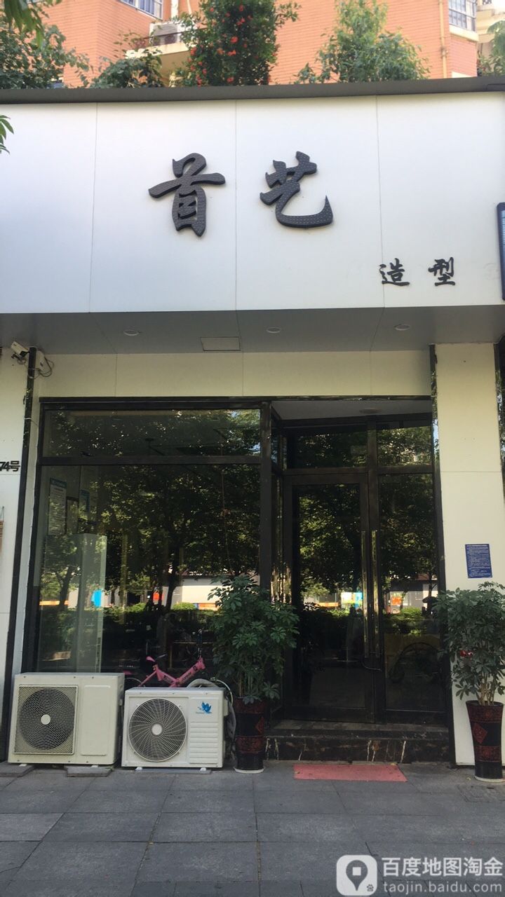 首艺号造型(解放东路店)