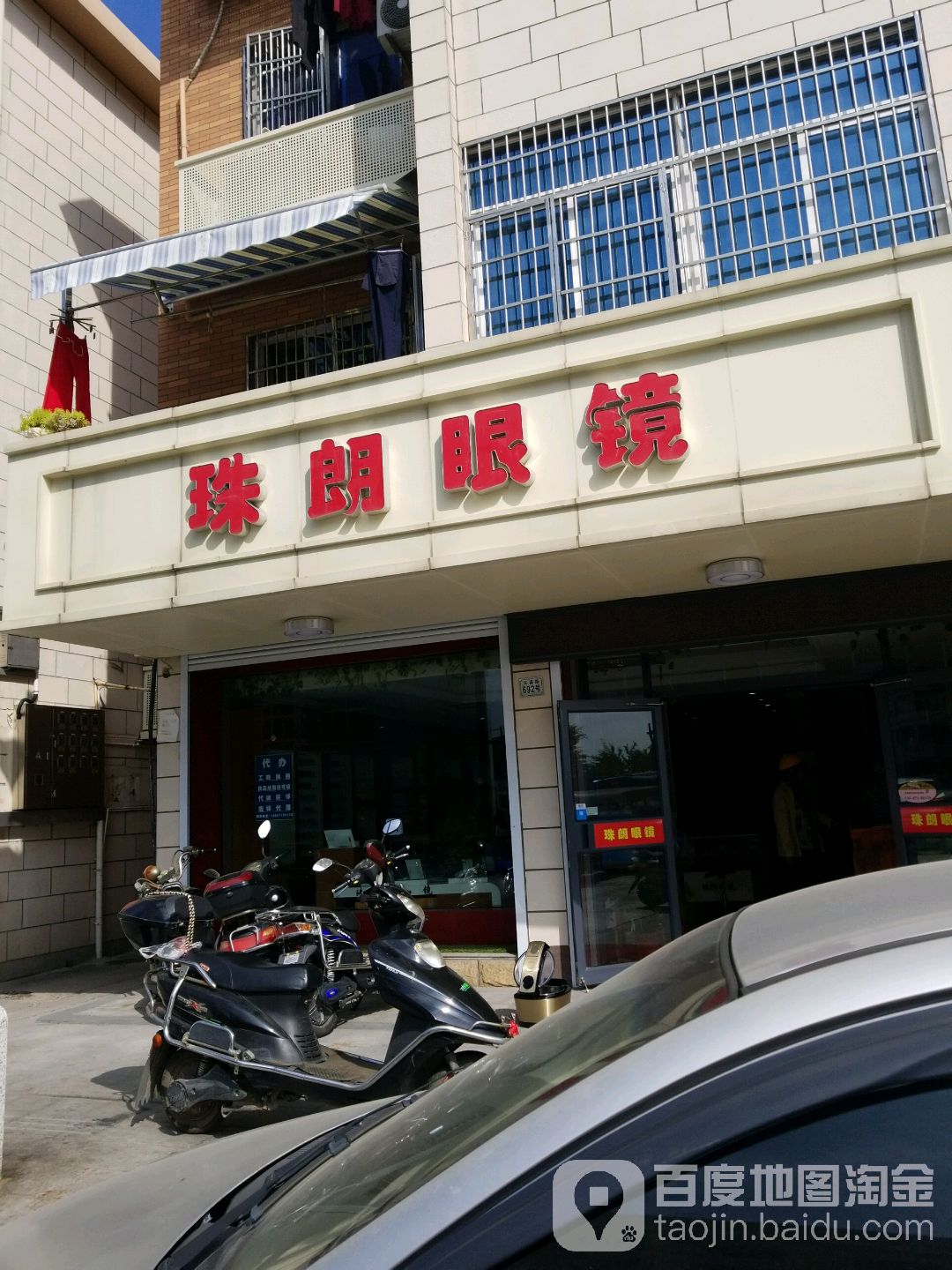珠朗眼镜(义蓬店)