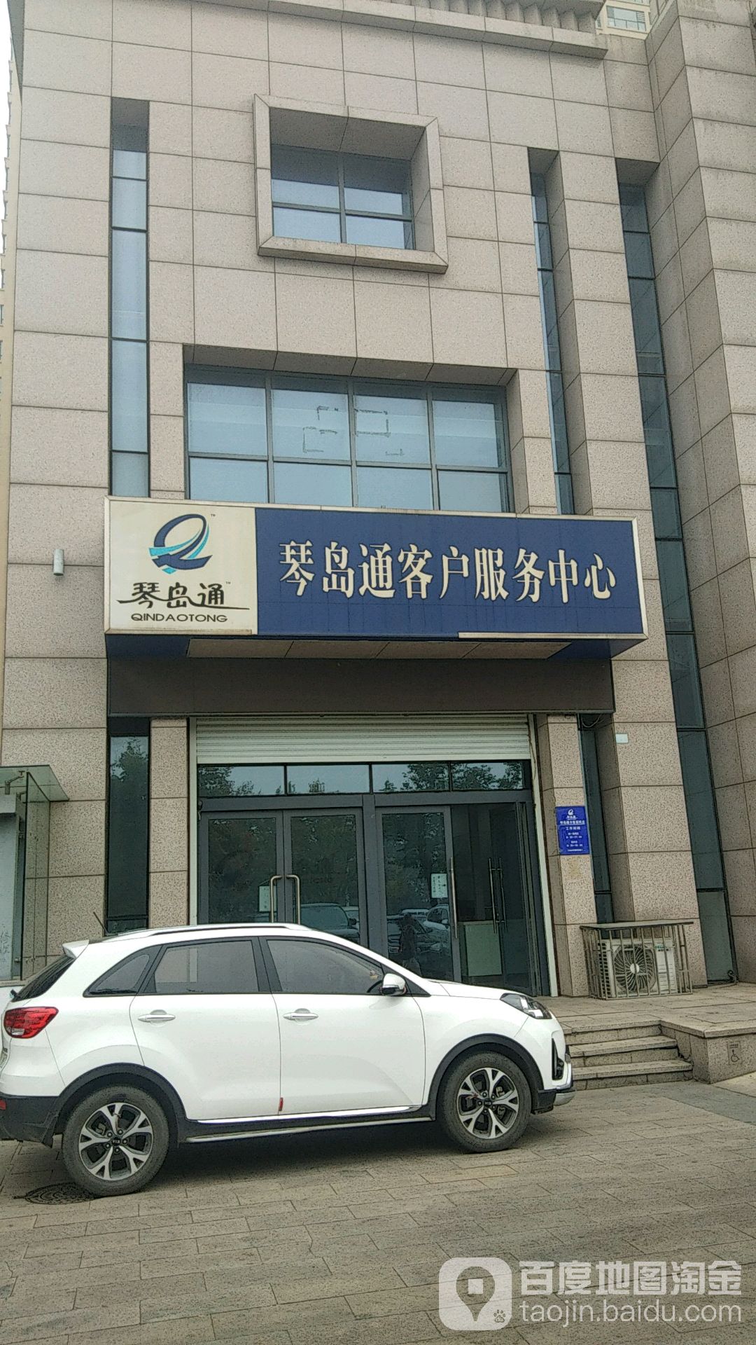 琴岛通即墨客户中心(鹤山路店)