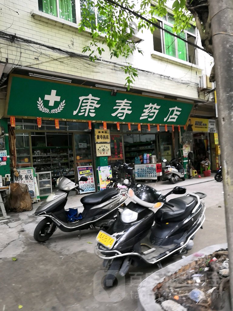 康寿药店(南关路店)