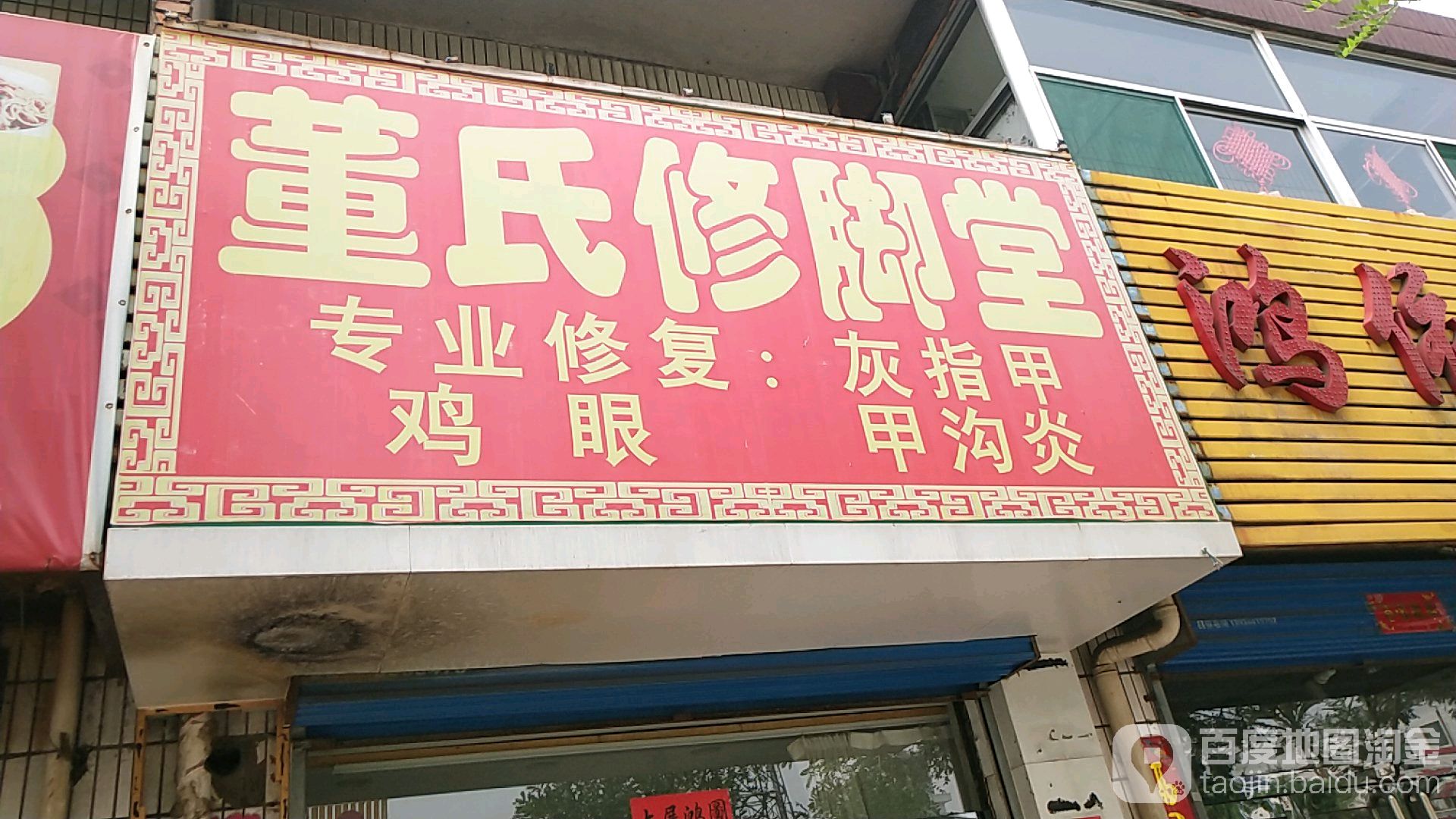 董氏修脚堂