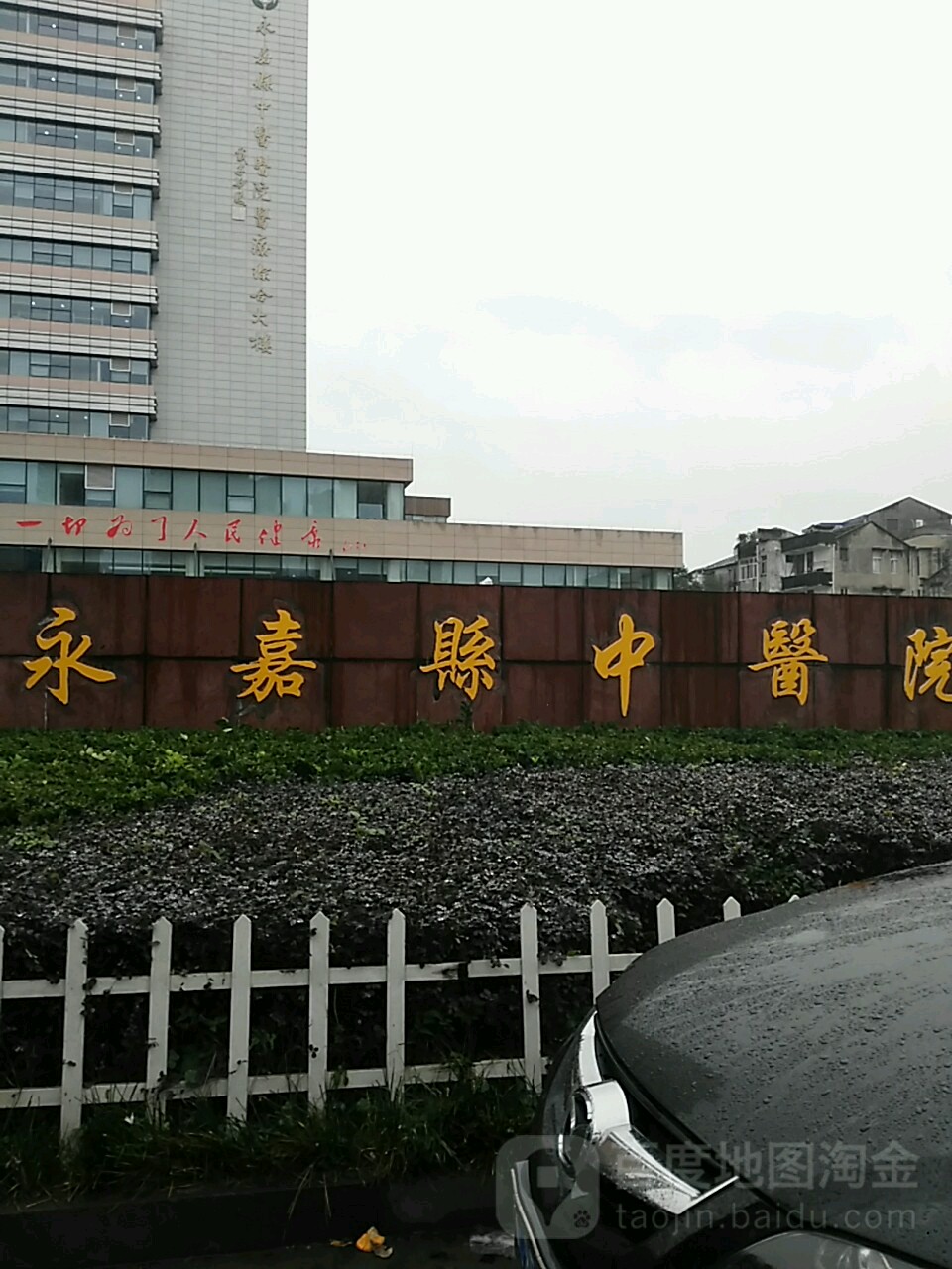 永嘉县中医院