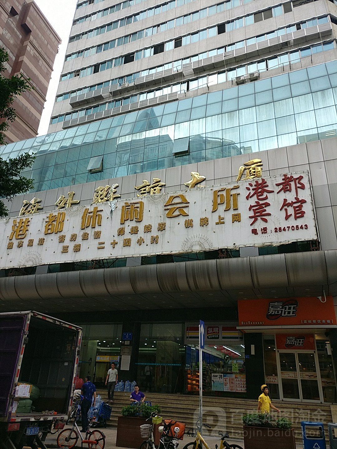 港都休闲会所