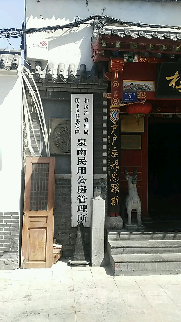历下区住房保障和房产管理局泉南民用公房管理所