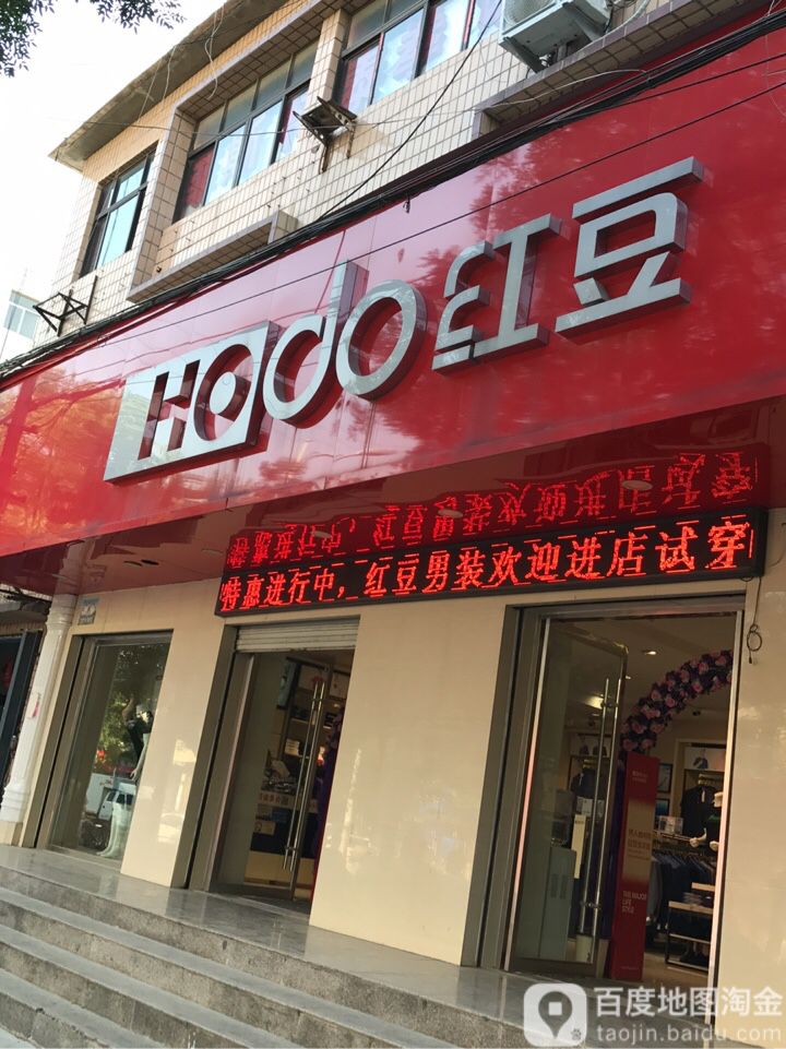 红豆居家(太平西路百货大楼店)