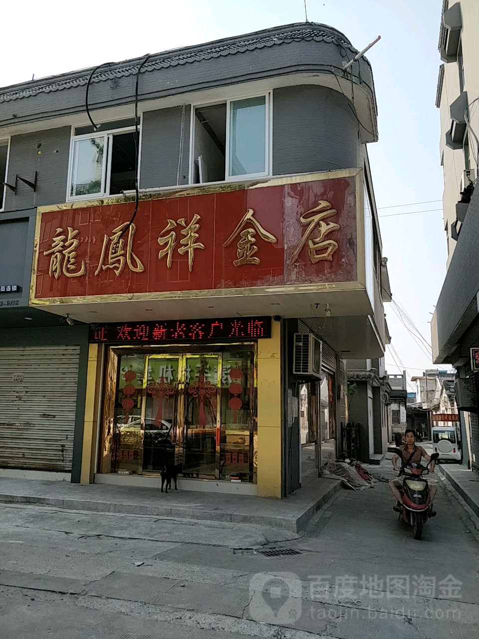 龙凤祥金店(鹿鸣路店)