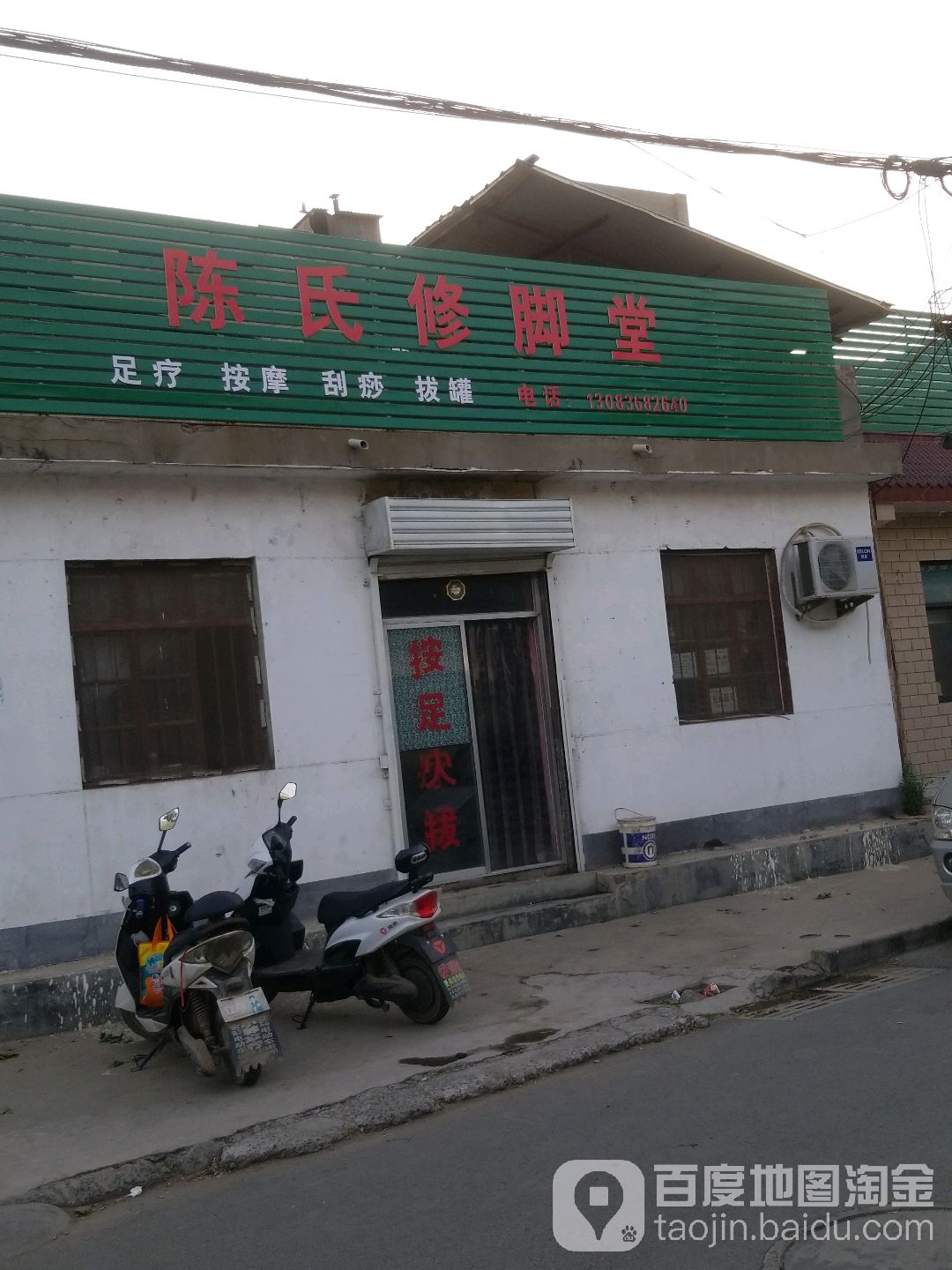 陈氏修脚堂(富康路店)