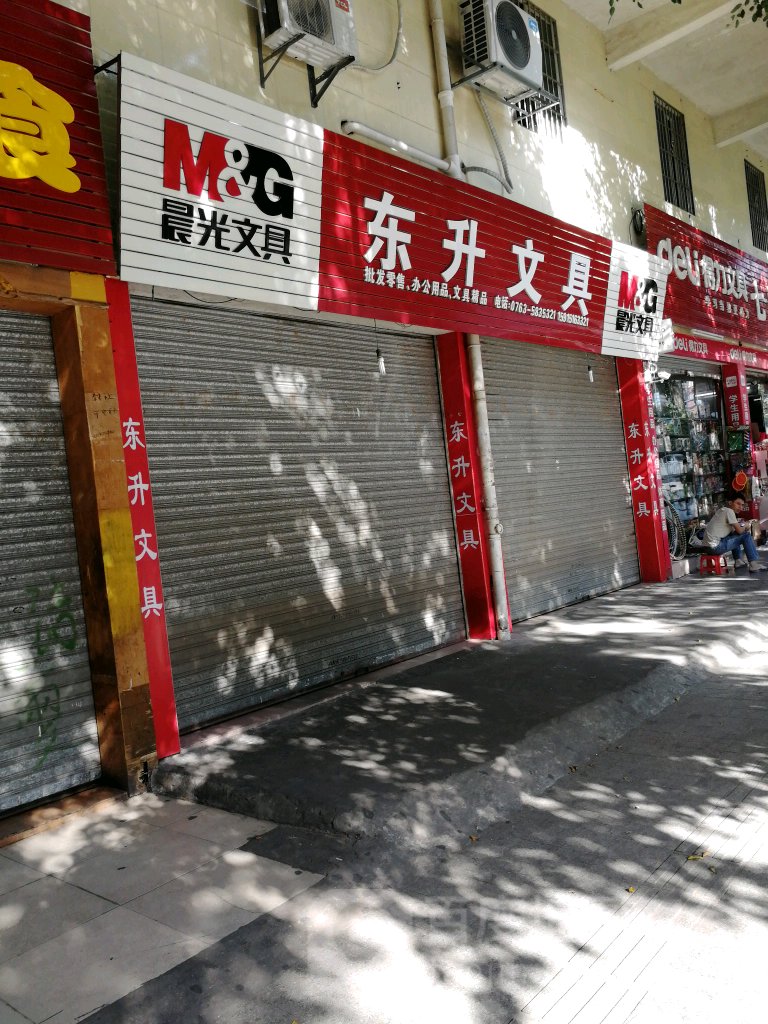 东升文具(中山路店)