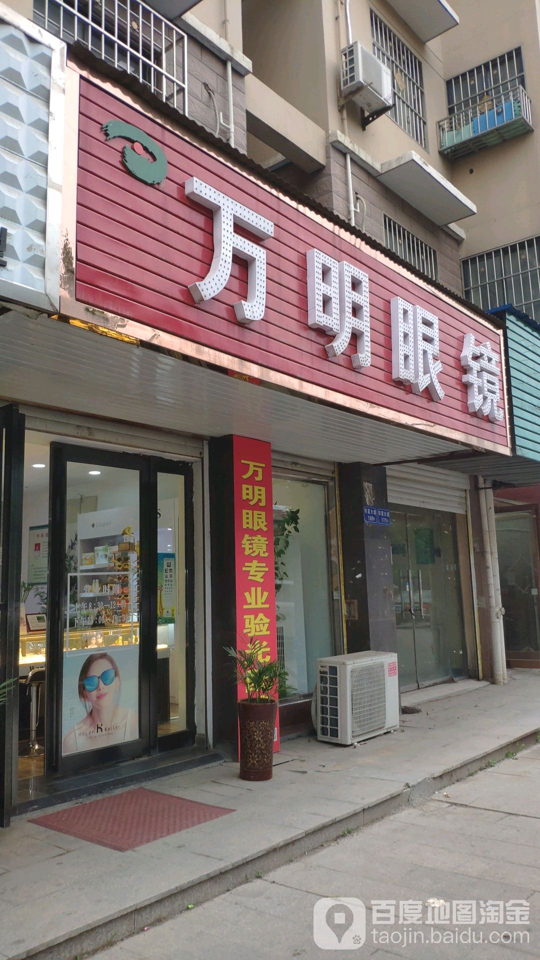 万明眼睛(华夏大道店)